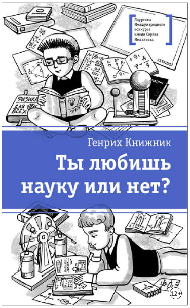 Ты любишь науку или нет_ - Книжник (2017)_0.png